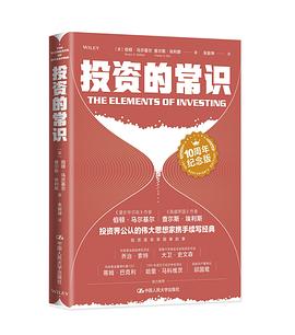 《投资的常识（10周年纪念版）》作者: 伯顿·马尔基尔 / 查尔斯·埃利斯 出版社: 中国人民大学出版社