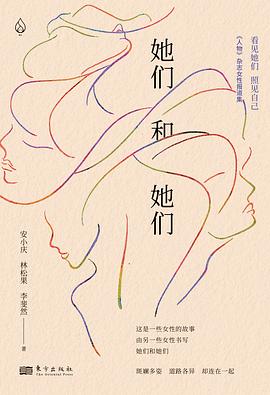 《她们和她们》作者: 安小庆 / 林松果 / 李斐然 出版社: 东方出版社