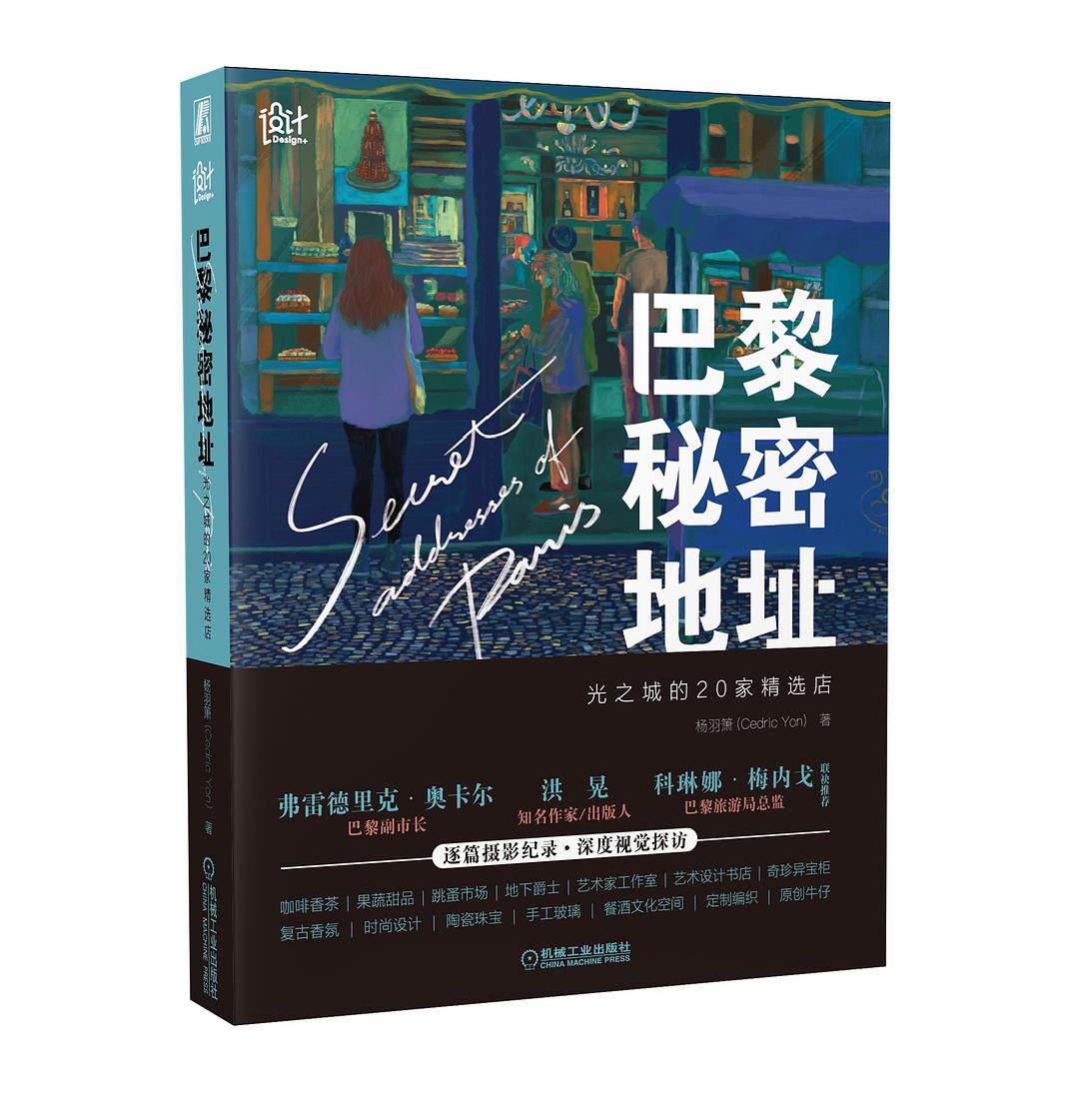 《巴黎秘密地址》作者: 杨羽箫（Cedric Yon）
出版社: 机械工业出版社