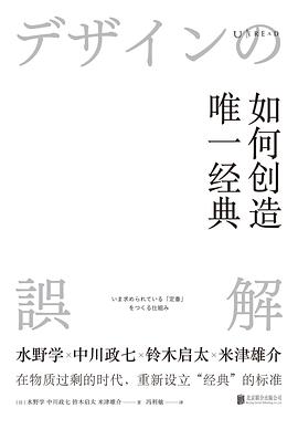 《如何创造唯一经典》作者: [日] 水野学 / [日] 中川政七 / [日] 铃木启太 / [日] 米津雄介
出版社: 北京联合出版公司