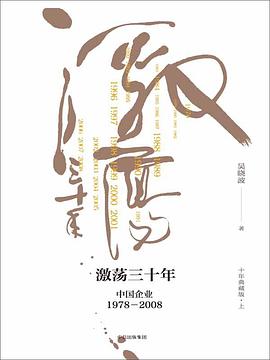 《激荡三十年》作者: 吴晓波
出版社: 中信出版社