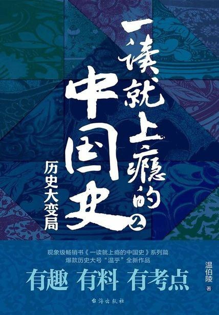 《一读就上瘾的中国史2》作者: 温伯陵