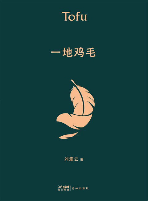 《一地鸡毛》作者: 刘震云 出版社: 花城出版社