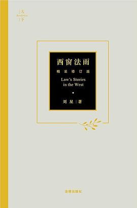《西窗法雨(精装修订版)》作者: 刘星 出版社: 法律出版社