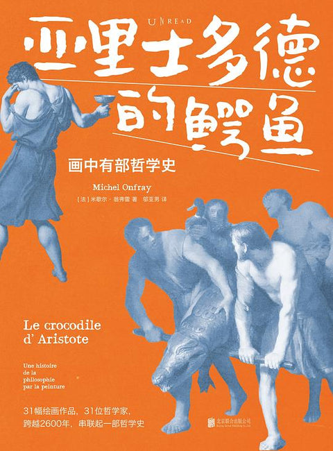 《亚里士多德的鳄鱼》作者: [法]米歇尔·翁弗雷 出版社: 北京联合出版公司