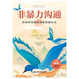 《非暴力沟通》作者: [西] 皮拉尔·德拉托雷  出版社: 中国水利水电出版社
