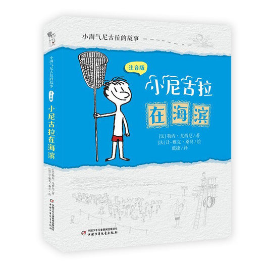 《小尼古拉在海滨（注音版）》 更新图书信息或封面  作者: [法] 勒内·戈西尼 著 / [法] 让-雅克·桑贝 绘 出版社: 中国少年儿童出版社