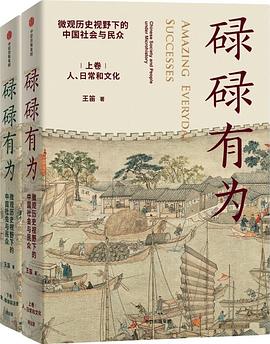 《碌碌有为》作者: 王笛  出版社: 中信出版集团