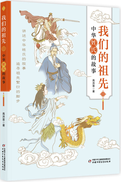 《我们的祖先》作者: 高洪雷 出版社: 中国少年儿童出版社