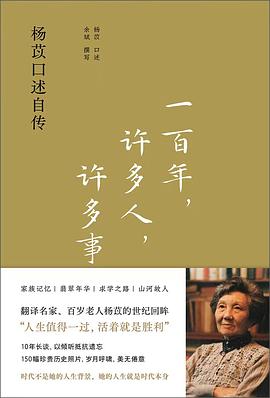 《一百年，许多人，许多事》作者: 杨苡/口述 / 余斌/撰写
出版社: 译林出版社