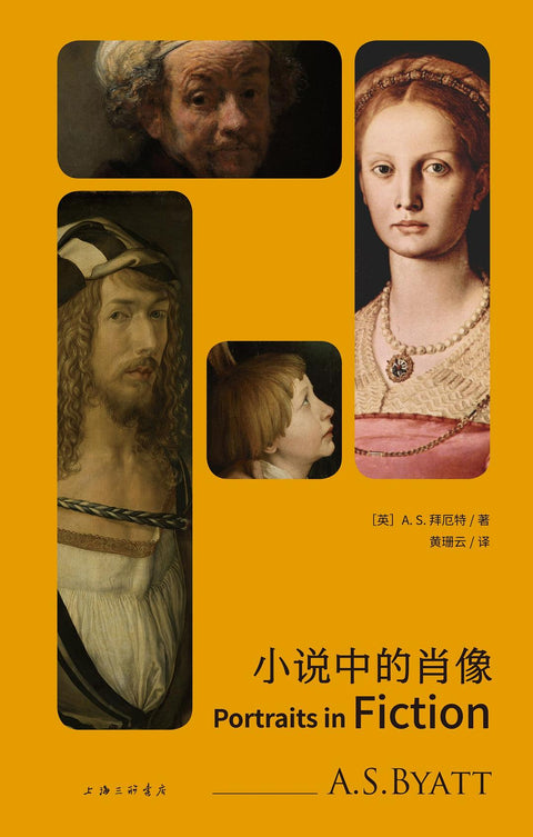 《小说中的肖像》作者: [英] A.S. 拜厄特 出版社: 上海三联书店