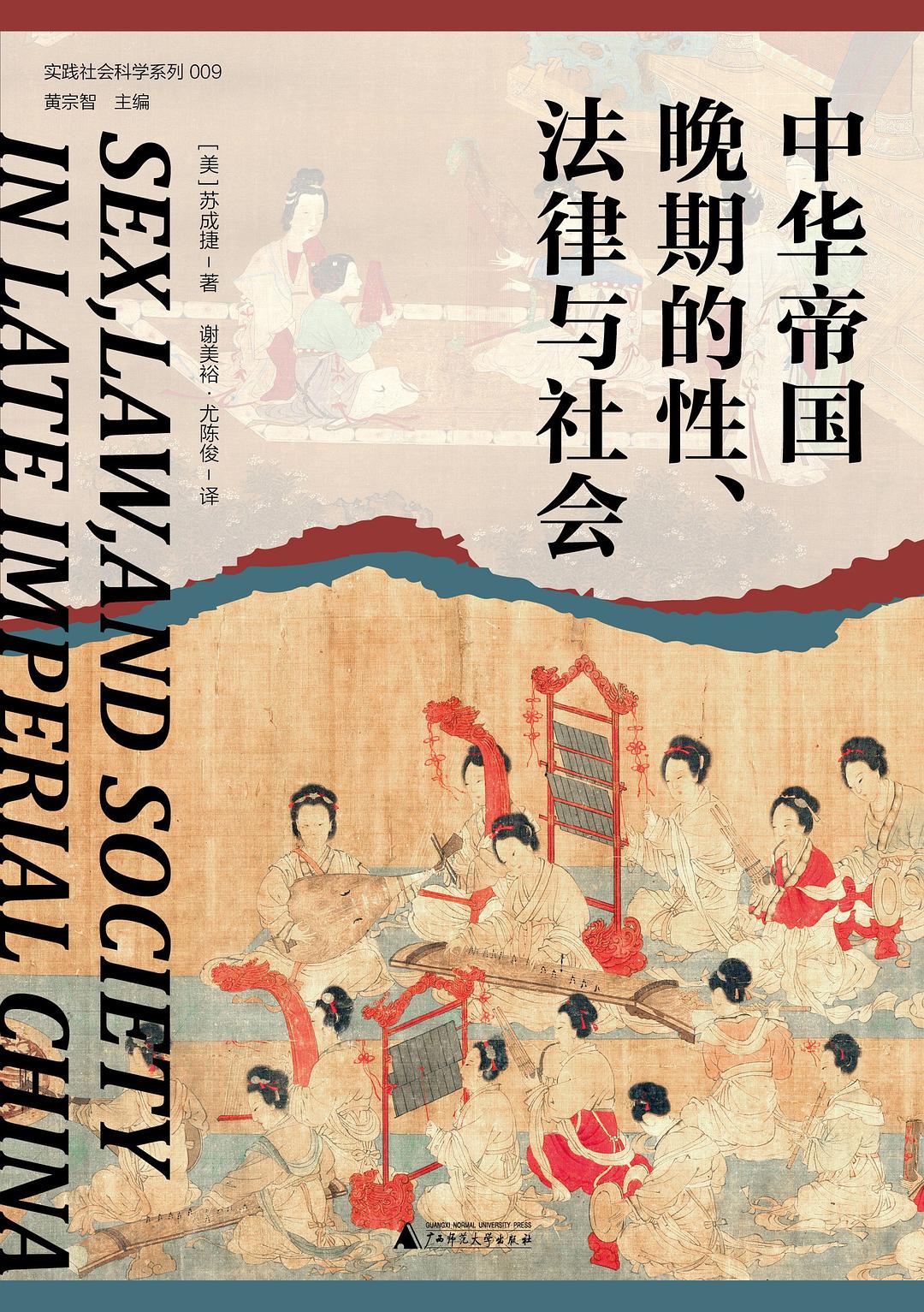 《中华帝国晚期的性、法律与社会》作者: [美]苏成捷（Matthew H. Sommer）
出版社: 广西师范大学出版社