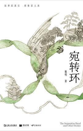 《宛转环》作者: 慕明 出版社: 上海文艺出版社