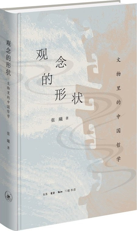 《观念的形状：文物里的中国哲学》作者: 张曦 出版社: 生活·读书·新知三联书店