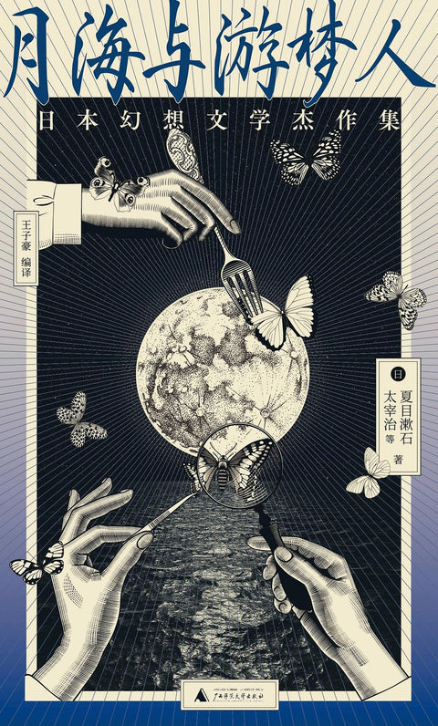 《月海与游梦人》作者: [日本] 夏目漱石 / [日本] 太宰治 等 出版社: 广西师范大学出版社