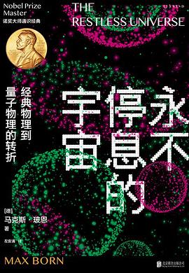 《永不停息的宇宙》作者: [德]马克斯·玻恩
出版社: 北京联合出版公司