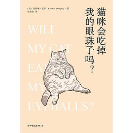 《猫咪会吃掉我的眼珠子吗？》作者: [美] 凯特琳·道蒂 出版社: 中国友谊出版公司