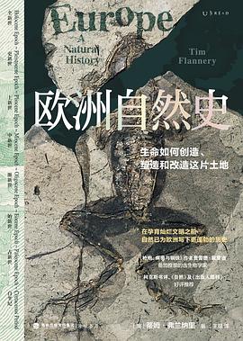 《欧洲自然史》作者: [澳] 蒂姆·弗兰纳里
出版社: 海峡书局