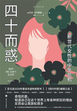 《四十而惑》作者: [美] 艾达·卡尔霍恩
出版社: 上海文化出版社