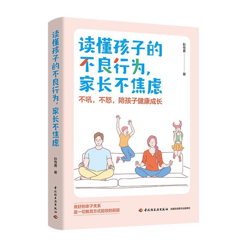 《读懂孩子的不良行为家长不焦虑》作者: 孙传勇  出版社: 中国轻工业出版社