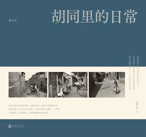 《胡同里的日常》作者: 尚君义 出版社: 北京联合出版公司