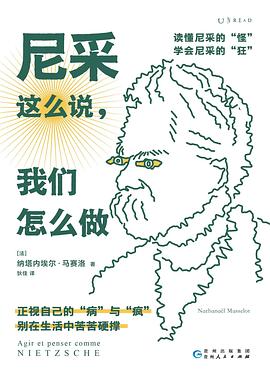 《尼采这么说，我们怎么做》作者: [法] 纳塔内埃尔·马赛洛
出版社: 贵州人民出版社