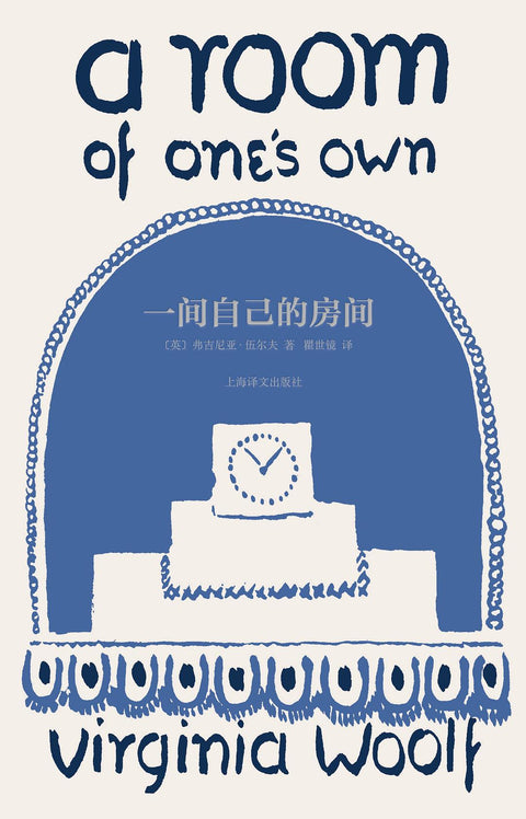 《一间自己的房间》作者: [英] 弗吉尼亚·伍尔夫 出版社: 上海译文出版社