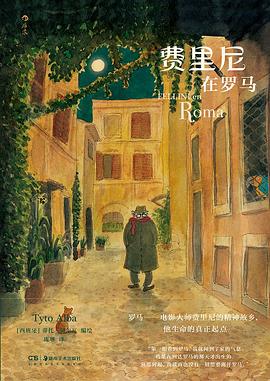 《费里尼在罗马》作者: [西] 蒂托·阿尔瓦 编绘 出版社: 湖南美术出版社