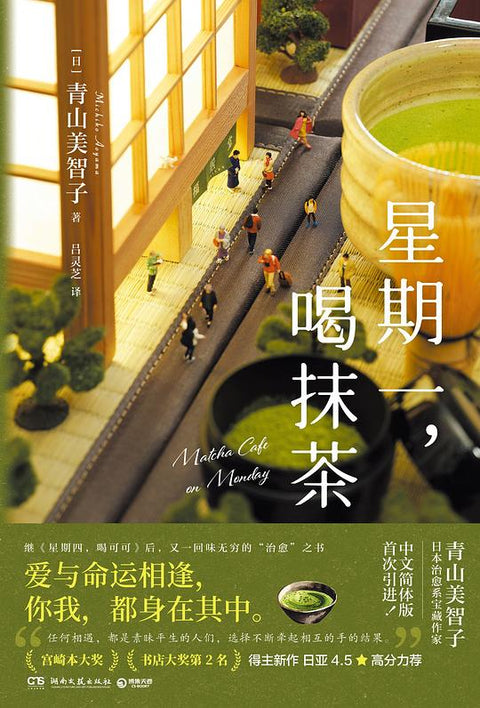 《星期一, 喝抹茶》作者: [日] 青山美智子  出版社: 湖南文艺出版社