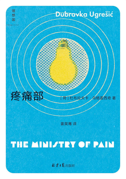 《疼痛部》作者: [荷] 杜布拉夫卡·乌格雷西奇  出版社: 北京日报出版社