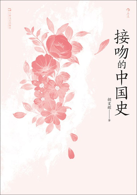 《接吻的中国史》作者: 胡文辉  出版社: 上海文艺出版社