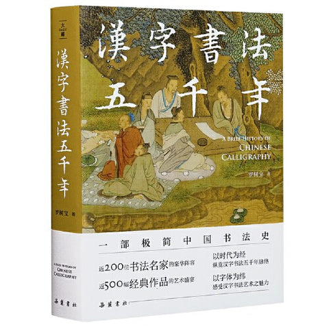 《汉字书法五千年（一部极简中国书法史）》作者: 罗树宝 出版社: 岳麓书社