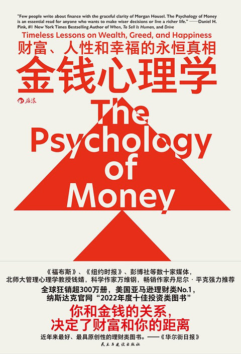 《金钱心理学》作者: [美] 摩根 · 豪泽尔 / Morgan Housel 出版社: 民主与建设出版社