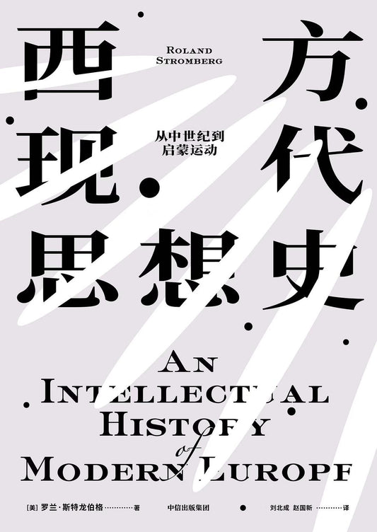 《西方现代思想史》作者: [美]罗兰·斯特龙伯格 出版社: 中信出版社