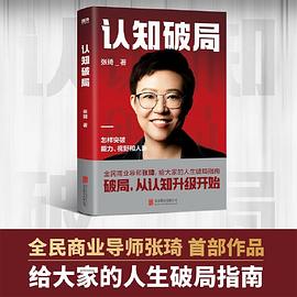 《认知破局》作者: 张琦 著 / 磨铁文化 出品
出版社: 北京联合出版有限公司