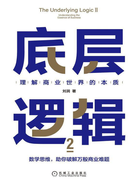 《底层逻辑2》作者: 刘润 出版社: 机械工业出版社