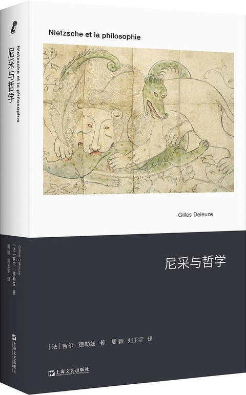 《尼采与哲学》作者: [法]吉尔·德勒兹 出版社: 上海文艺出版社