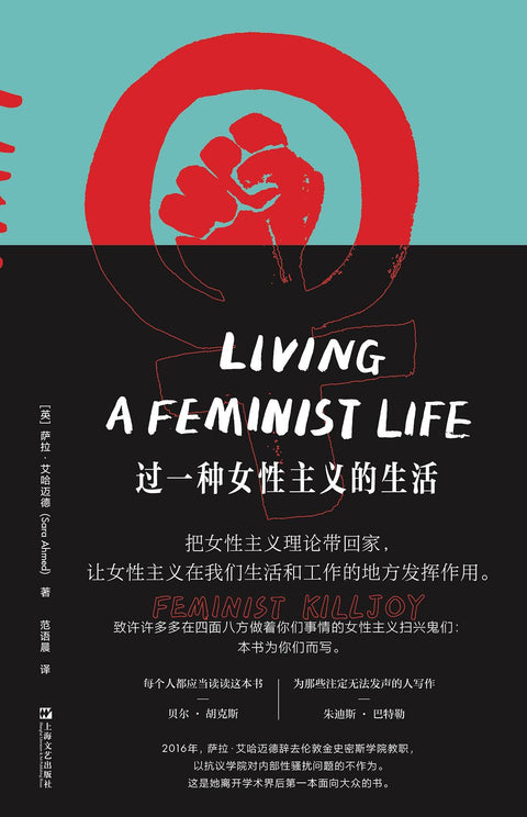 《过一种女性主义的生活》作者: [英]萨拉·艾哈迈德 出版社: 上海文艺出版社