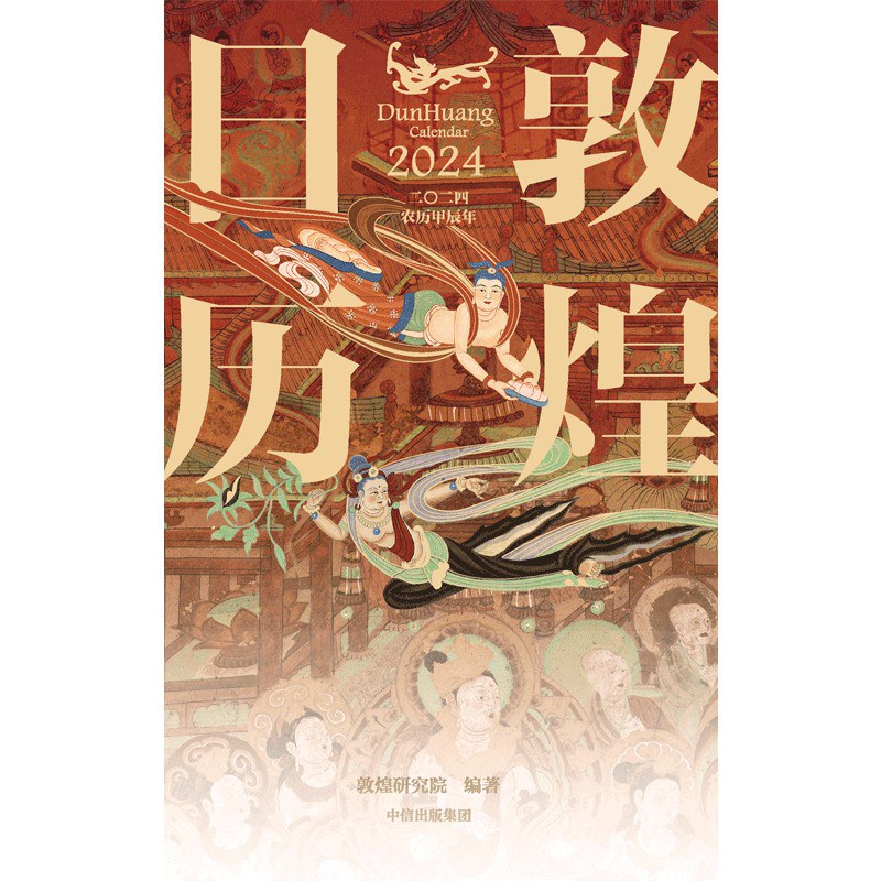 【Calendrier 日历】2024敦煌日历 / 作者: 敦煌研究院 编著 出版社: 中信出版集团