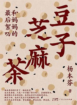 《豆子芝麻茶》作者: 杨本芬 出版社: 广东人民出版社