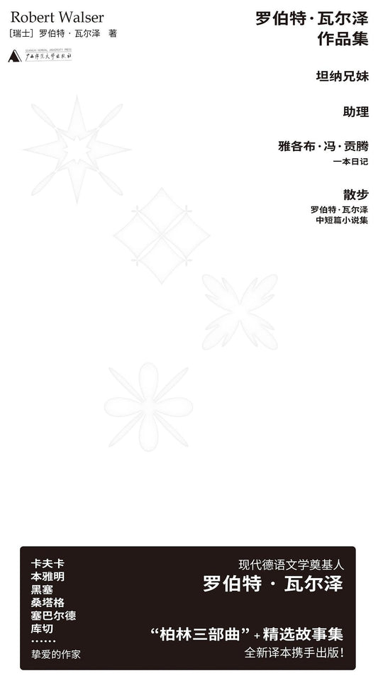 《罗伯特·瓦尔泽作品集（4册）》作者: [瑞士] 罗伯特·瓦尔泽
出版社: 广西师范大学出版社