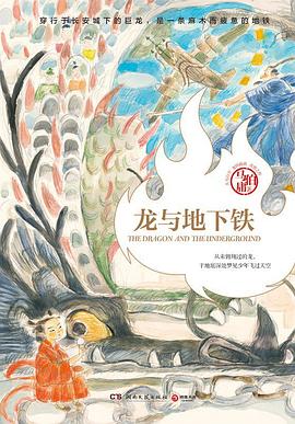 《龙与地下铁》作者: 马伯庸 出版社: 湖南文艺出版社