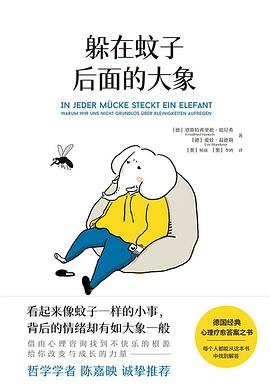 《躲在蚊子后面的大象》作者: [德] 恩斯特弗里德·哈尼希, [德] 爱娃·温德勒著 出版社: 台海出版社