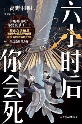 《六小时后你会死》作者: [日] 高野和明
出版社: 中国友谊出版公司