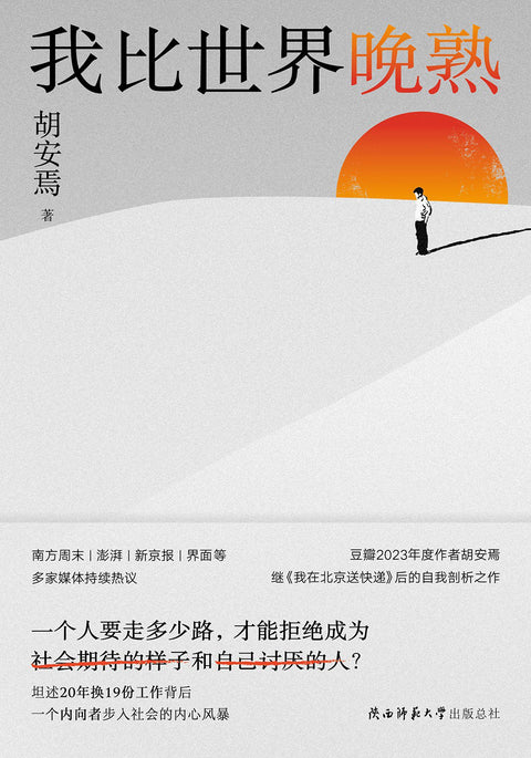 《我比世界晚熟》作者: 胡安焉
出版社: 陕西师范大学出版社