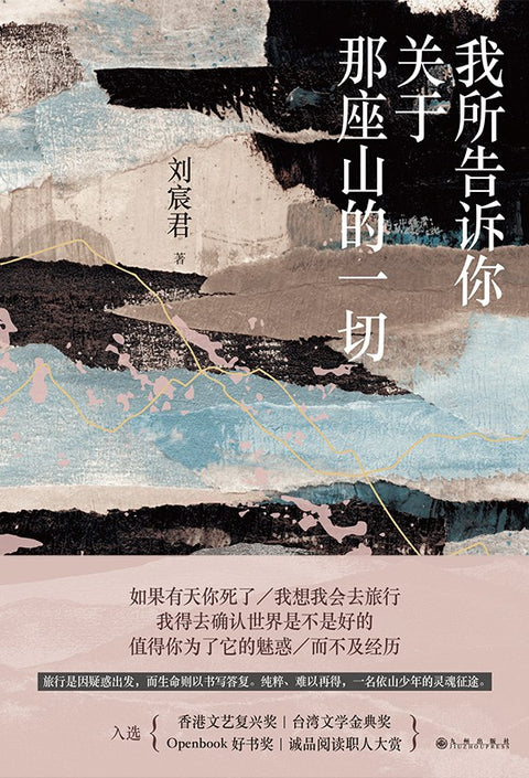 《我所告诉你关于那座山的一切》作者: 刘宸君
出版社: 九州出版社
