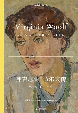 《弗吉尼亚·伍尔夫传》作者: [英] 林德尔·戈登
出版社: 上海文艺出版社