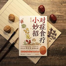 《对症食疗小妙招》作者: 张宝旬 著 / 磨铁文化 出品
出版社: 天津科学技术出版社