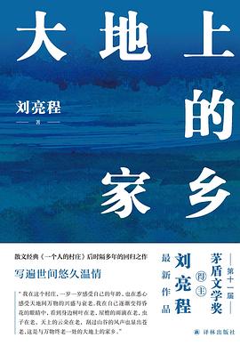 《大地上的家乡》作者: 刘亮程
出版社: 译林出版社
