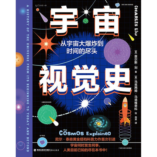 《宇宙视觉史》作者: [美] 查尔斯·刘 著 / [美] 马克西姆· 马洛维奇科 绘
出版社: 海峡书局出版社